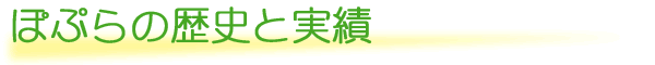 ぽぷらの歴史と実績