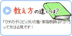 教え方の違いは？
