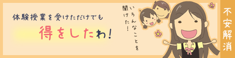 体験授業を受けただけでも得をしたわ！