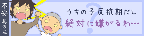 うちの子反抗期だし絶対に嫌がるわ