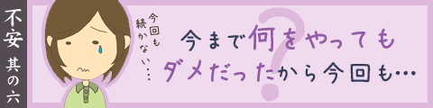 今まで何をやってもダメだったから今回も