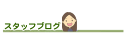スタッフブログ