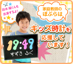 家庭教師ぽぷらはキッズ時計を応援しています
