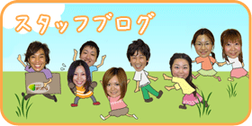 スタッフブログ