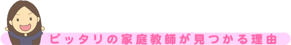 ぴったりの家庭教師が見つかる理由