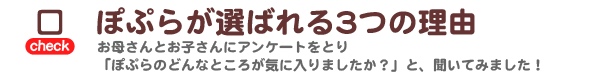 ぽぷらが選ばれる3つの理由