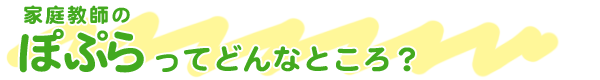 家庭教師のぽぷらってどんなところ?
