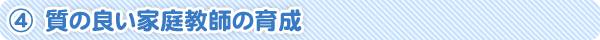 質の良い家庭教師の育成