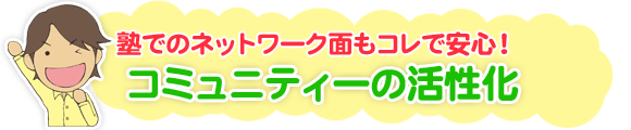 塾でのネットワーク面もコレで安心!コミュニティーの活性化