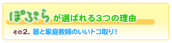 その2、塾と家庭教師のいいとこ取り