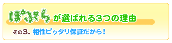 その3、相性ぴったりだから