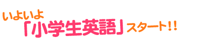 いよいよ「小学生英語」スタート