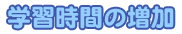 学習時間の増加