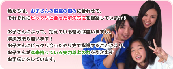 ぽぷらでは、お子さんの勉強の悩みに合わせて、それぞれにピッタリと合った解決方法を提案しています！お子さんによって、抱えている悩みは違いますし、解決方法も違います！ぽぷらは、ご家庭にピッタリの教え方で、いままでたくさんの子を伸ばしてきました！さぁ、あなたも！ぽぷらで悩みを解決しましょう！