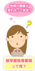 新学習指導要領って何？