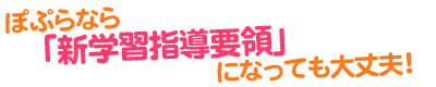 ぽぷらなら新学習指導要領になっても大丈夫