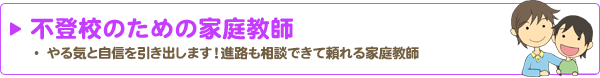 不登校のための家庭教師