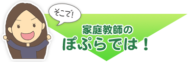 そこで家庭教師のぽぷらでは