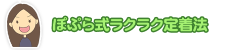 ぽぷら式らくらく定着法