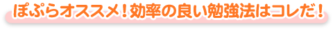 ぽぷらオススメ！効率のいい勉強法はコレだ！