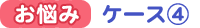 お悩みケース４