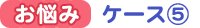 お悩みケース５