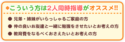 こういう方は2人同時指導がオススメ！